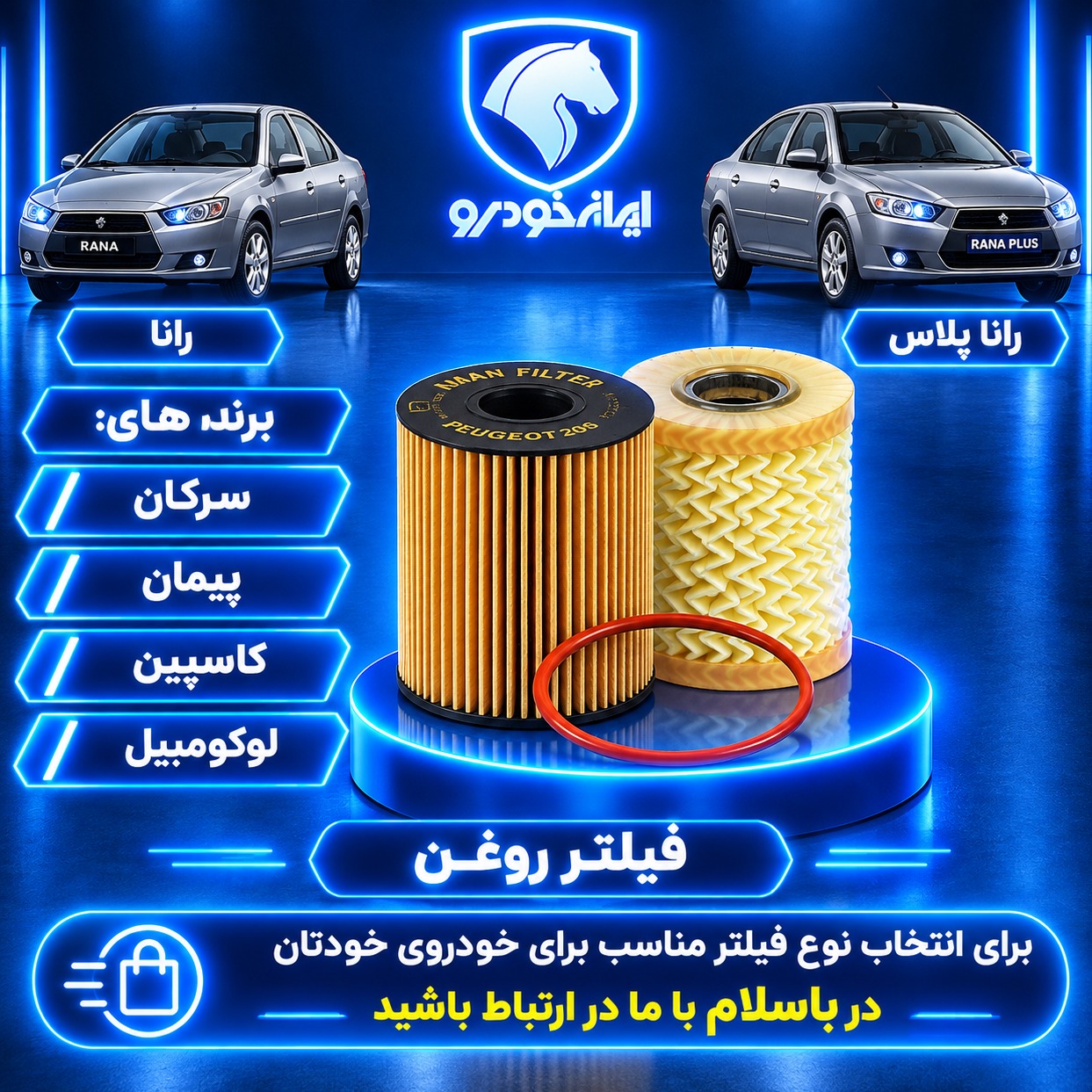 فیلتر روغن رانا سرکان لوکومبیل پیمان کاسپین 7793جدید