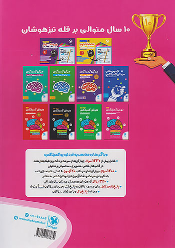 توربو کمپلکس هوش استعداد سرعت دقت مهروماه