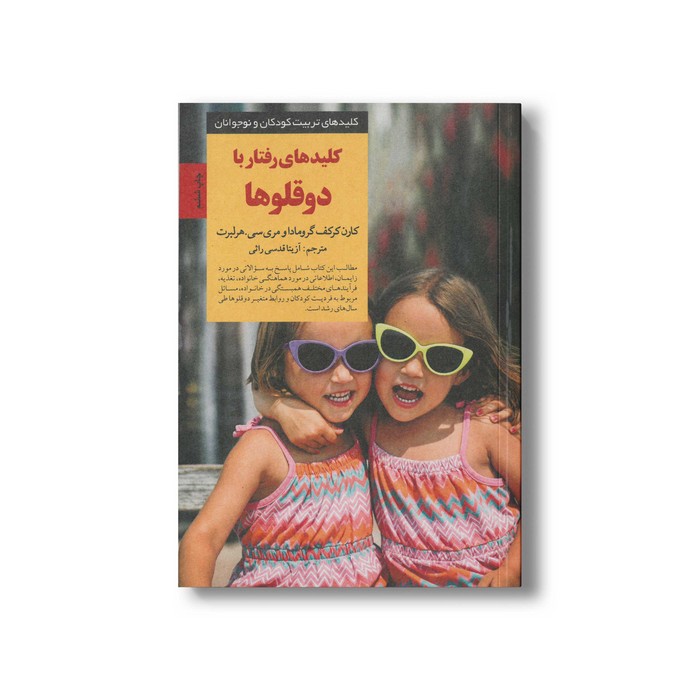 کتاب کلیدهای رفتار با دوقلوها (کلیدهای تربیت کودکان و نوجوانان) اثر کارن کرکف گرومادا و مری سی هرلبرت ترجمه آزیتا قدسی ر