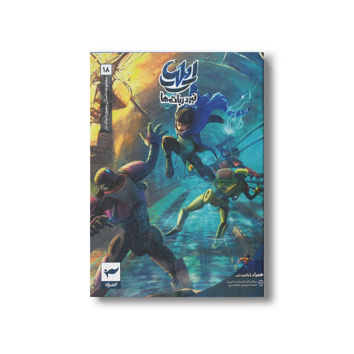 کتاب ایلیا 18 (نبرد ربات ها) اثر ماه منیر داستان پور نشر کمیکا