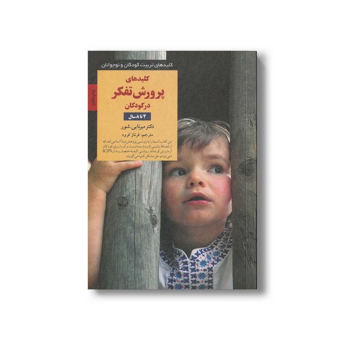 کتاب کلیدهای پرورش تفکر در کودکان 4 تا 8 سال (کلیدهای تربیت کودکان و نوجوانان) اثر میرنا بی شور ترجمه فرناز فرود نشر صاب