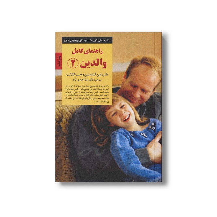 کتاب راهنمای کامل والدین 2 (کلیدهای تربیت کودکان و نوجوانان) اثر رابین گلداستین و جنت گالانت ترجمه مینا اخباری آزاد نشر