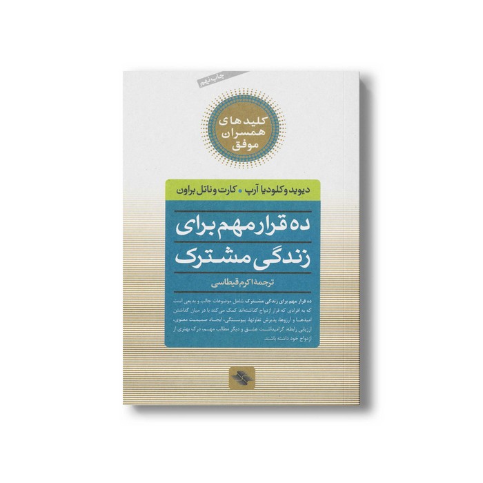 کتاب ده قرار مهم برای زندگی مشترک (کلیدهای همسران موفق) اثر دیوید و کلودیا آرپ و کارت و ناتل براون ترجمه اکرم قیطاسی نشر