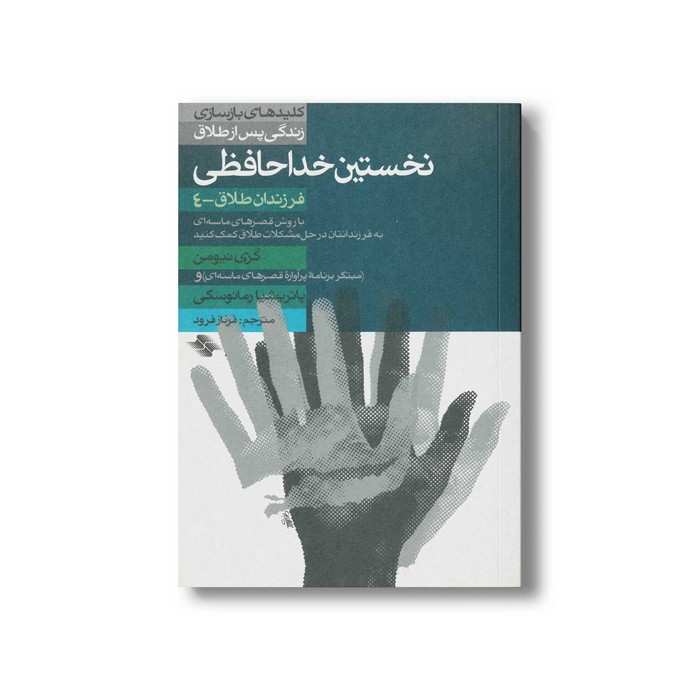کتاب نخستین خداحافظی کلیدهای بازسازی زندگی پس از طلاق (فرزندان طلاق 4) اثر گری نیومن و پاتریشیا رمانوسکی ترجمه فرناز فرو