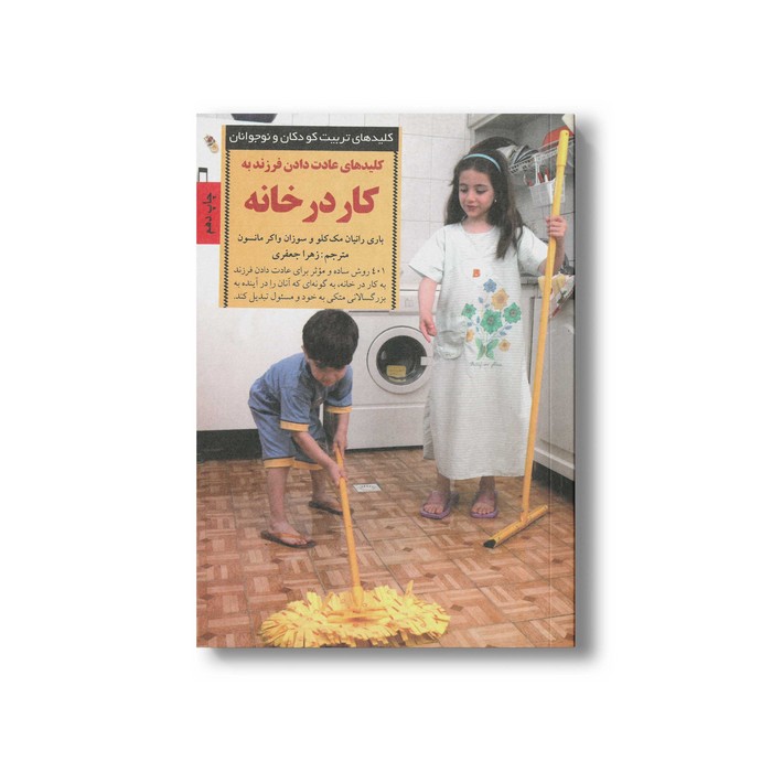 کتاب کلیدهای عادت دادن فرزند به کار در خانه (کلیدهای تربیت کودکان و نوجوانان) اثر باری رانیان مک کلو و سوزان واکر مانسون