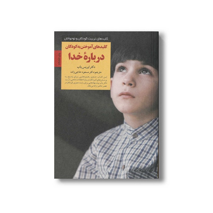 کتاب کلیدهای آموختن به کودکان درباره خدا (کلیدهای تربیت کودکان و نوجوانان) اثر ایریس یاب ترجمه مسعود حاجی زاده نشر صابری