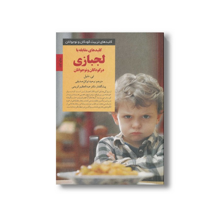 کتاب کلیدهای مقابله با لجبازی در کودکان و نوجوانان (کلیدهای تربیت کودکان و نوجوانان) اثر تی دنیل ترجمه وحید توکل صدیقی ن
