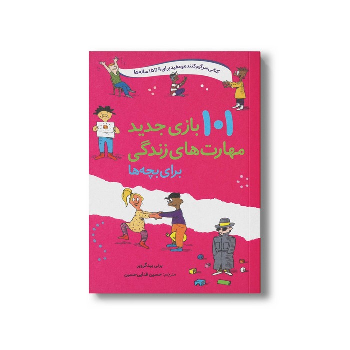 کتاب 101 بازی جدید مهارت های زندگی برای بچه ها (کتابی سرگرم کنند و مفید برای 9 تا 15 ساله ها) اثر برنی بیدگروبر ترجمه حس