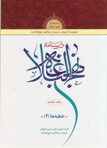 درسنامه نهج البلاغه (جلد 6) : سطح متوسطه