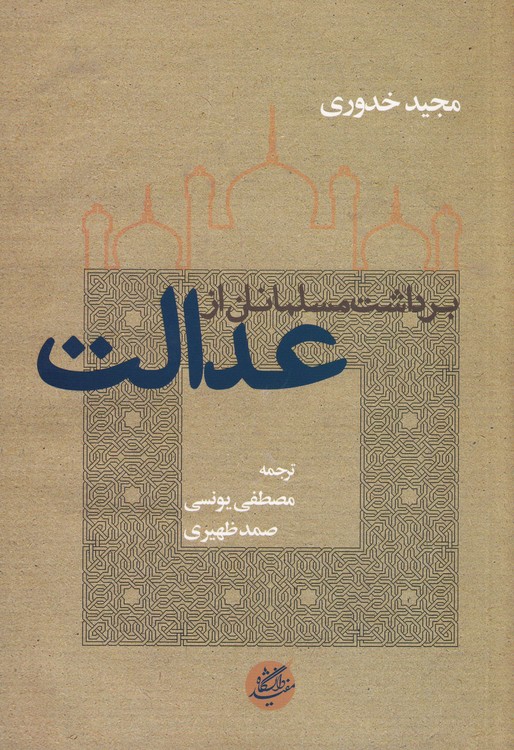 برداشت مسلمانان از عدالت