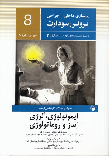ایمونولوژی، آلرژی، ایدز و روماتولوژی (ویراست چهاردهم 2018) (برونر و سودارث 8)