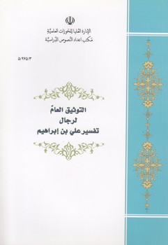 التوثیق العام لرجال تفسیر علی بن ابراهیم