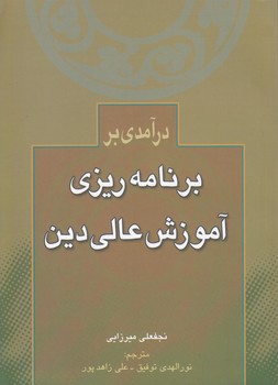 درآمدی بر برنامهریزی آموزش عالی دین