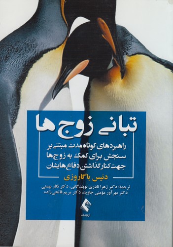 تبانی زوجها