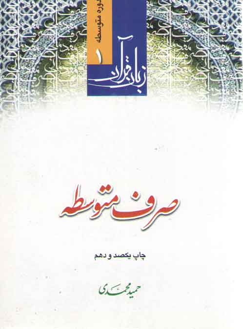 زبان قرآن دوره متوسطه (جلد 1) : صرف متوسطه