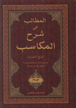 المطالب فی شرح المکاسب (جلد 2)