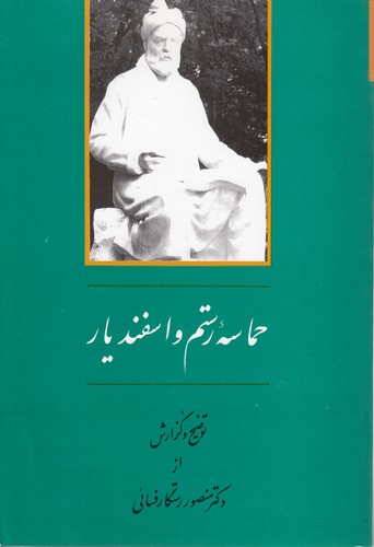 حماسه رستم و اسفندیار