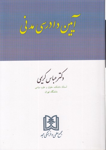 آیین دادرسی مدنی عباس کریمی