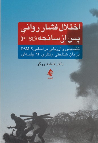 اختلال فشار روانی پس از سانحه (PTSD)