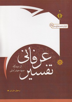 تفسیر عرفانی از دیدگاه سید حیدر آملی