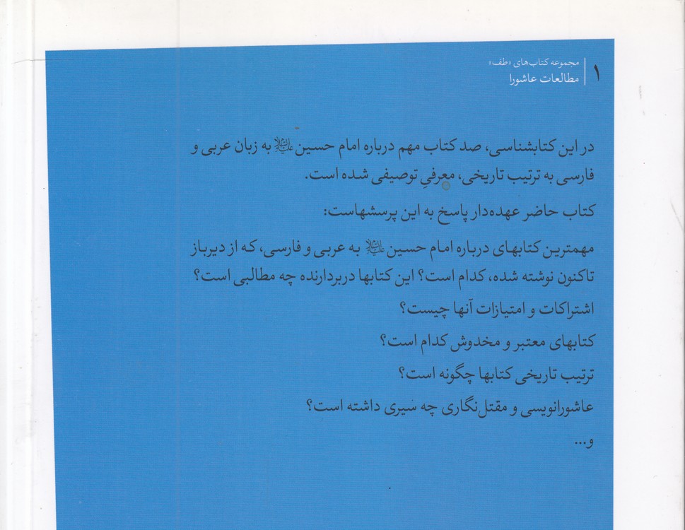 کتابشناسی تاریخی امام حسین به ضمیمه امام حسین (ع) در الذریعه