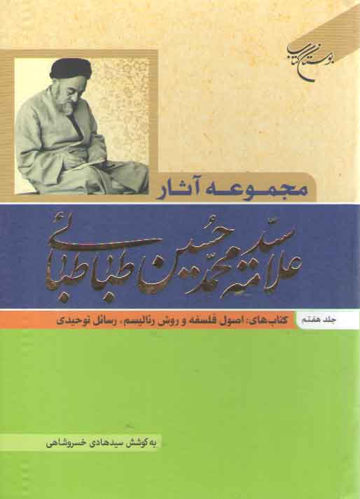 مجموعه آثار علامه سید محمدحسین طباطبائی (جلد 7)