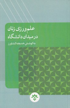 علمورزی زنان در میدان دانشگاه