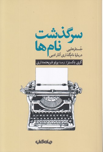 سرگذشت نامها
