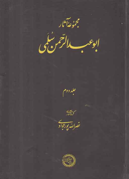 مجموعه آثار ابوعبدالرحمن سلمی (جلد 2)