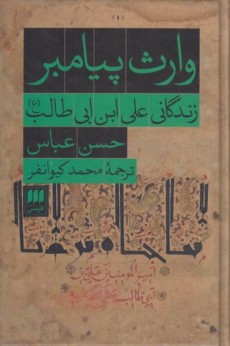 وارث پیامبر: زندگانی علیابنابی طالب (ع)