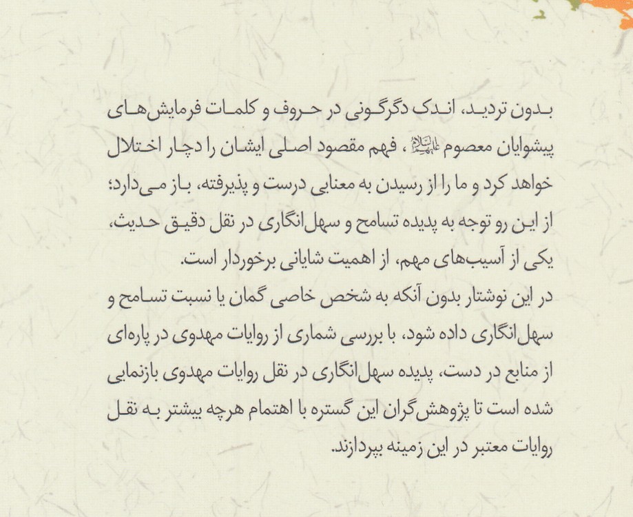 آسیبشناسی تسامح در نقل روایات مهدویت با تاکید بر آثار روایی معاصر
