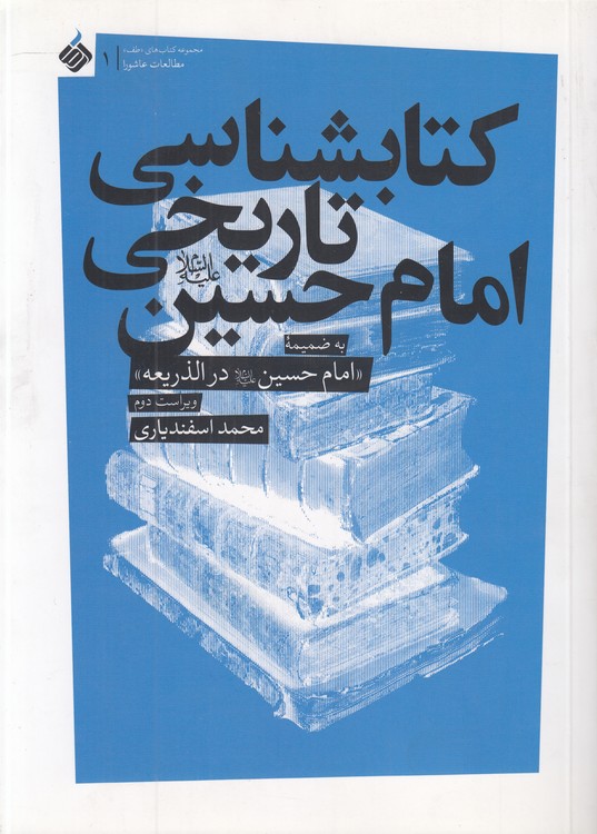 کتابشناسی تاریخی امام حسین به ضمیمه امام حسین (ع) در الذریعه