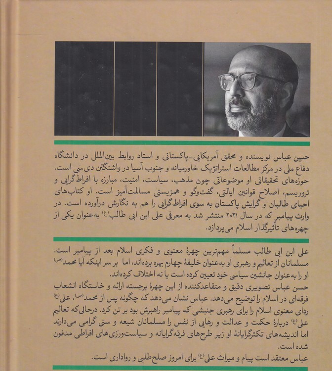 وارث پیامبر: زندگانی علیابنابی طالب (ع)