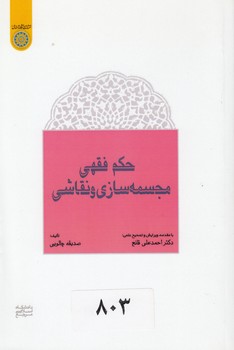 حکم فقهی مجسمهسازی و نقاشی (کد 706)
