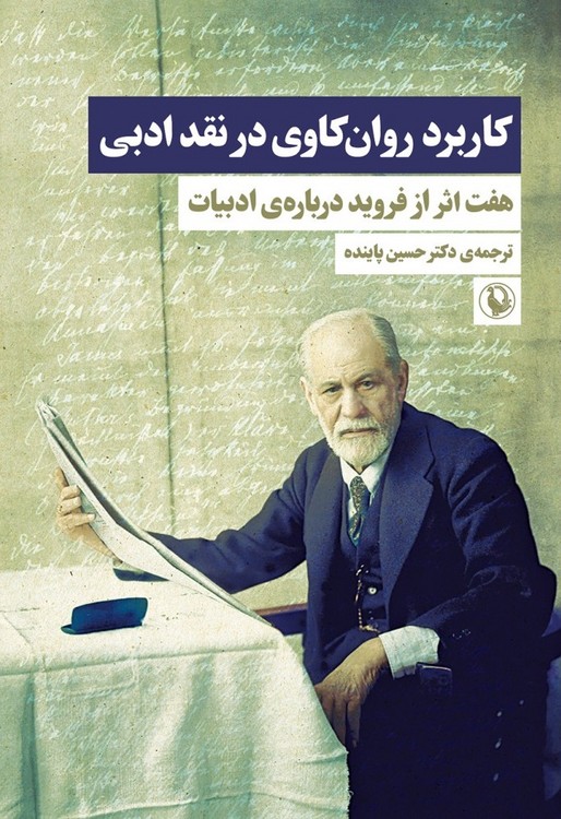 کاربرد روانکاوی در نقد ادبی
