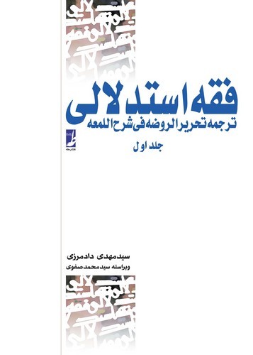 فقه استدلالی (جلد 1) (کتاب طه)