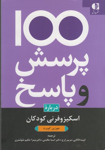 100 پرسش و پاسخ درباره اسکیزوفرنی کودکان