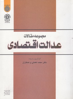مجموعه مقالات عدالت اقتصادی (کد 504)