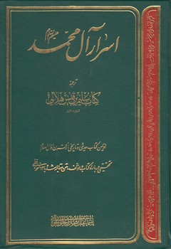 اسرار آل محمد علیه السلام