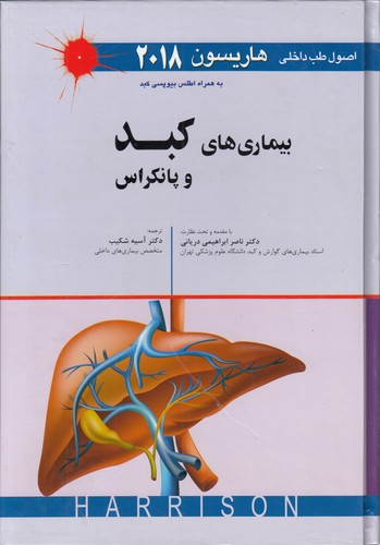 اصول طب داخلی هاریسون: بیماریهای کبد و پانکراس (2018)