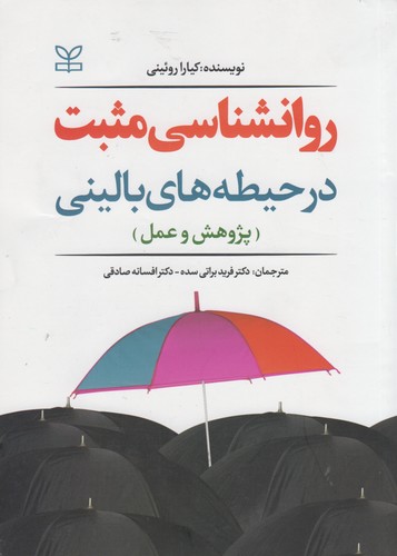 روانشناسی مثبت در حیطههای بالینی
