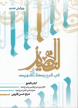 النضید فی شرح روضه الشهید (جلد 10)