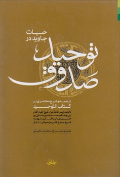 حیات جاوید در توحید صدوق