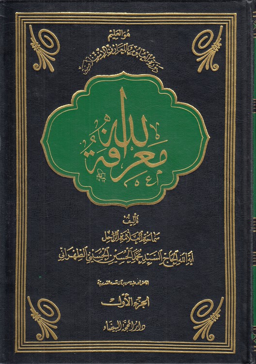 معرفه‎الله (دوره 3 جلدی)