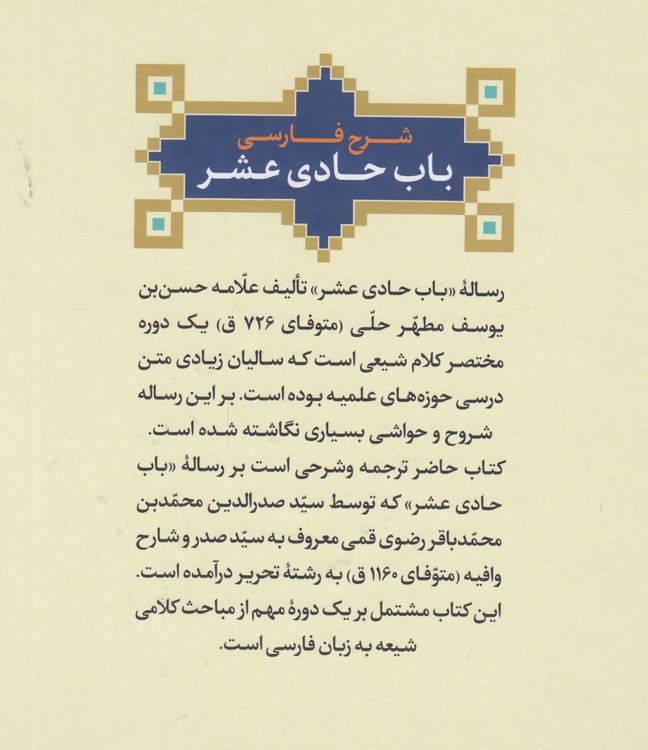 شرح فارسی باب حادی عشر