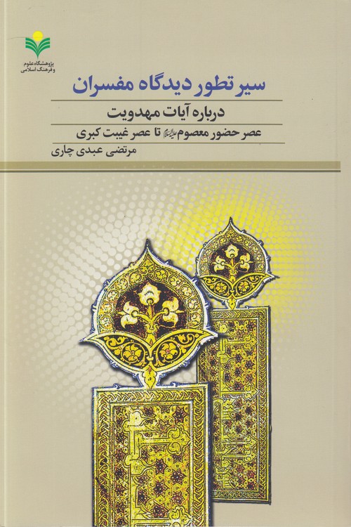 سیر تطور دیدگاه مفسران درباره آیات مهدویت