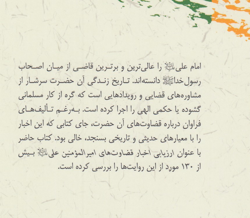ارزیابی اخبار قضاوتهای امیرالمومنین علی علیهالسلام