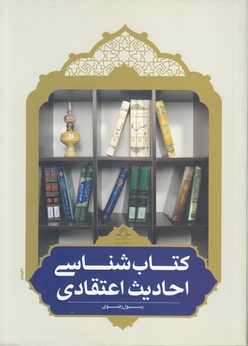 کتابشناسی احادیث اعتقادی