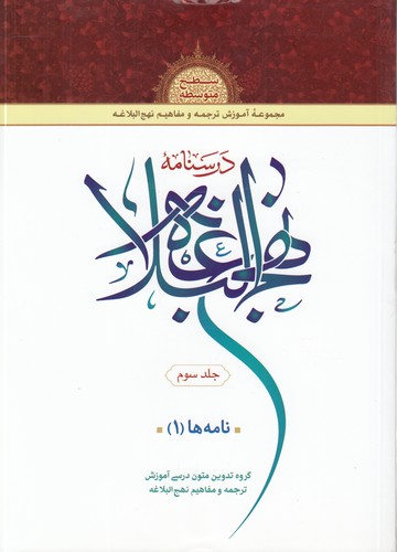 درسنامه نهج البلاغه (جلد 3) : نامهها (1)
