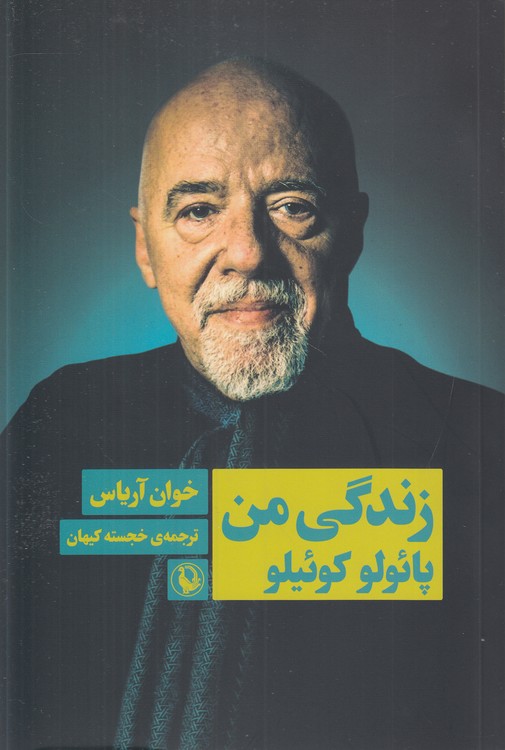 زندگی من پائولو کوئیلو
